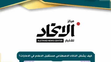كيف يشكل الذكاء الاصطناعي مستقبل الإعلام في الإمارات؟